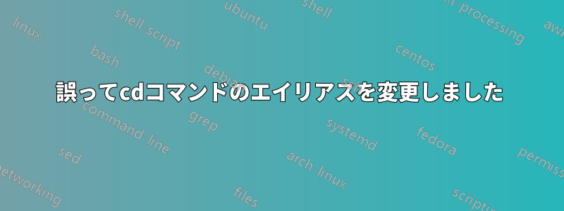誤ってcdコマンドのエイリアスを変更しました