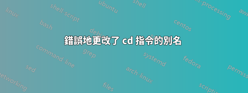 錯誤地更改了 cd 指令的別名