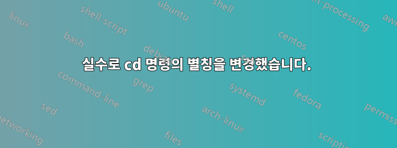 실수로 cd 명령의 별칭을 변경했습니다.