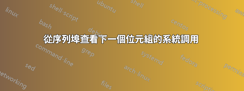 從序列埠查看下一個位元組的系統調用