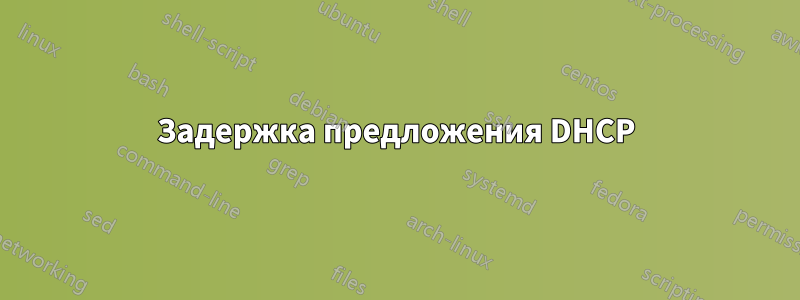 Задержка предложения DHCP