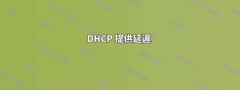DHCP 提供延遲
