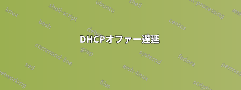 DHCPオファー遅延