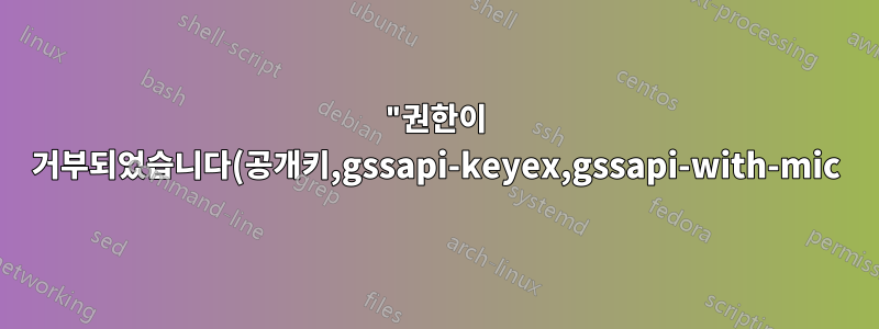 "권한이 거부되었습니다(공개키,gssapi-keyex,gssapi-with-mic)" AWS .pem 제공