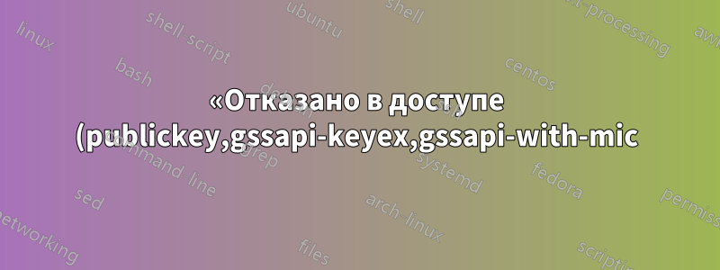 «Отказано в доступе (publickey,gssapi-keyex,gssapi-with-mic)» Предоставлен AWS .pem