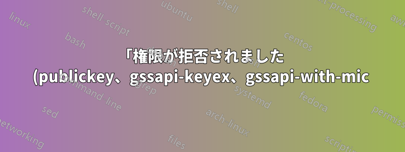 「権限が拒否されました (publickey、gssapi-keyex、gssapi-with-mic)」AWS .pem が提供されました
