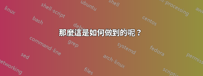 那麼這是如何做到的呢？