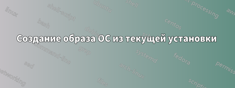 Создание образа ОС из текущей установки