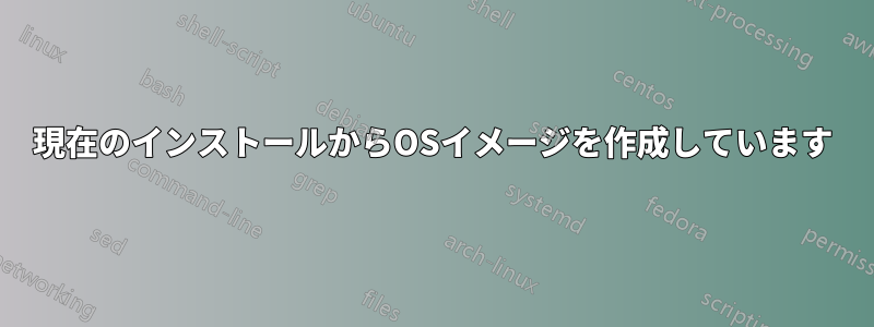現在のインストールからOSイメージを作成しています