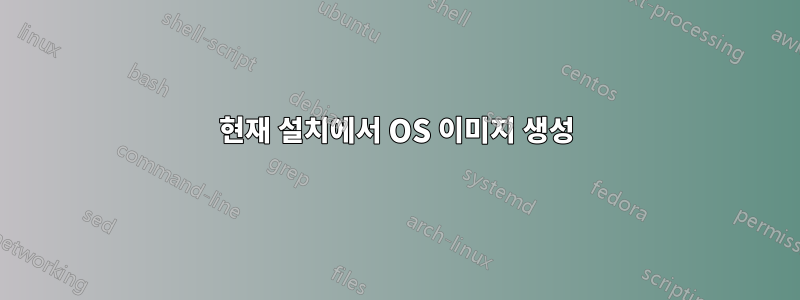 현재 설치에서 OS 이미지 생성