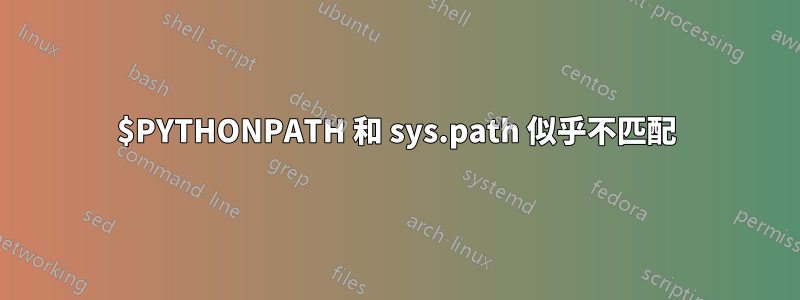 $PYTHONPATH 和 sys.path 似乎不匹配