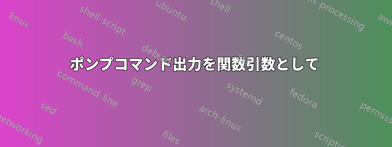 ポンプコマンド出力を関数引数として