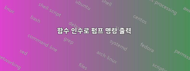 함수 인수로 펌프 명령 출력