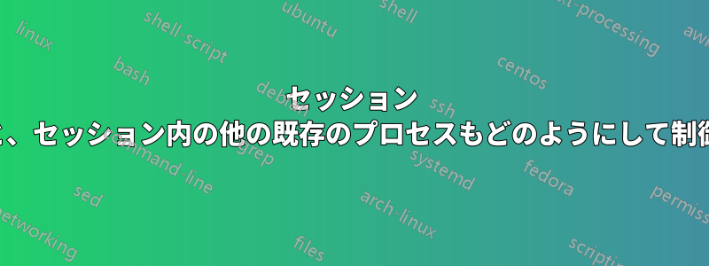 セッション リーダーが制御端末を取得すると、セッション内の他の既存のプロセスもどのようにして制御端末を取得するのでしょうか。