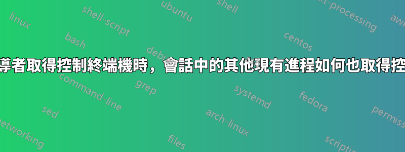 當會話領導者取得控制終端機時，會話中的其他現有進程如何也取得控制終端？