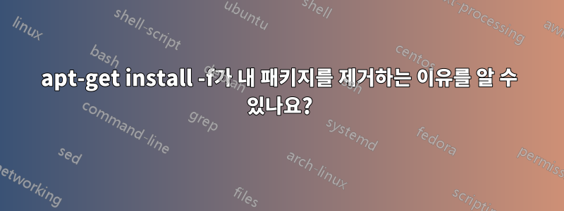 apt-get install -f가 내 패키지를 제거하는 이유를 알 수 있나요?