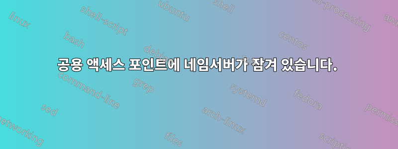 공용 액세스 포인트에 네임서버가 잠겨 있습니다.