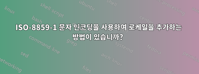 ISO-8859-1 문자 인코딩을 사용하여 로케일을 추가하는 방법이 있습니까? 