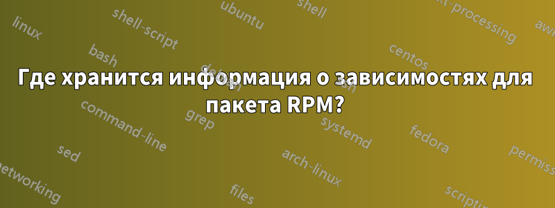 Где хранится информация о зависимостях для пакета RPM?
