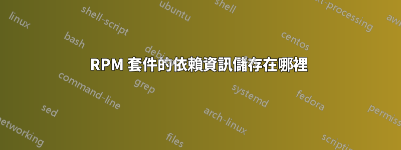 RPM 套件的依賴資訊儲存在哪裡