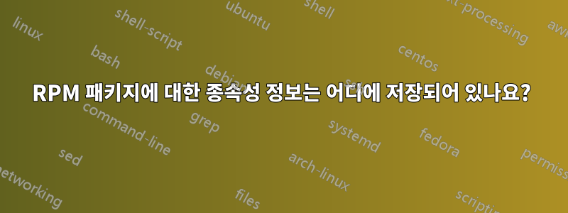 RPM 패키지에 대한 종속성 정보는 어디에 저장되어 있나요?