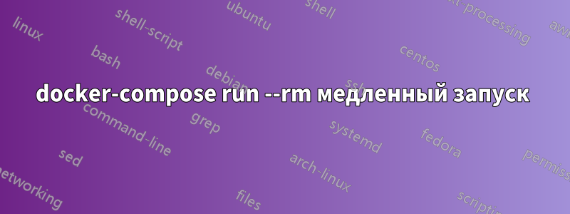 docker-compose run --rm медленный запуск