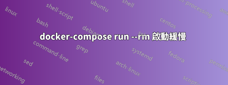 docker-compose run --rm 啟動緩慢