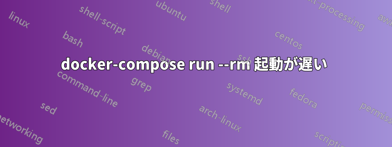 docker-compose run --rm 起動が遅い