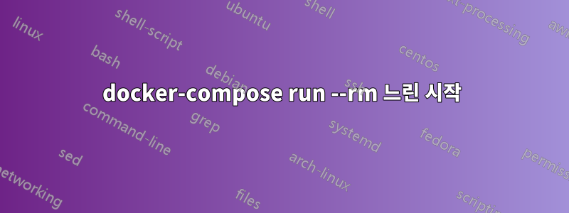 docker-compose run --rm 느린 시작