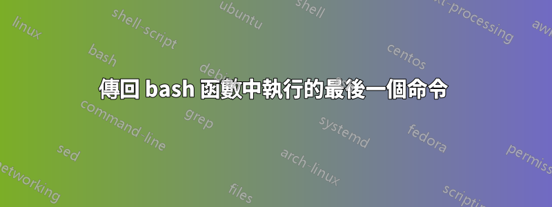傳回 bash 函數中執行的最後一個命令