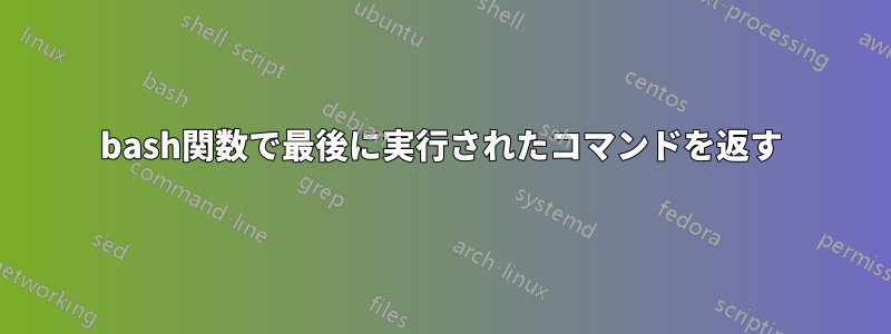 bash関数で最後に実行されたコマンドを返す
