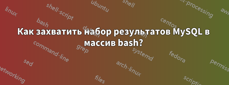 Как захватить набор результатов MySQL в массив bash?