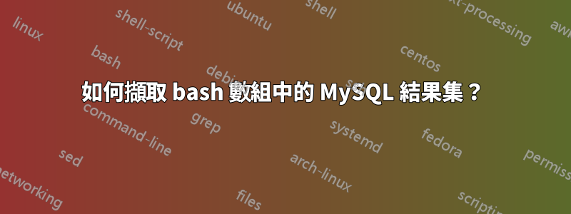 如何擷取 bash 數組中的 MySQL 結果集？