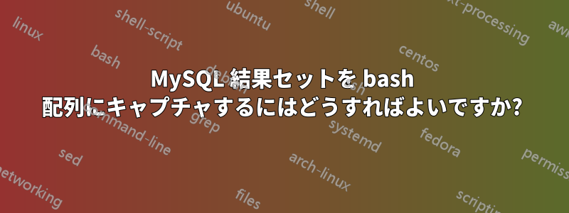 MySQL 結果セットを bash 配列にキャプチャするにはどうすればよいですか?