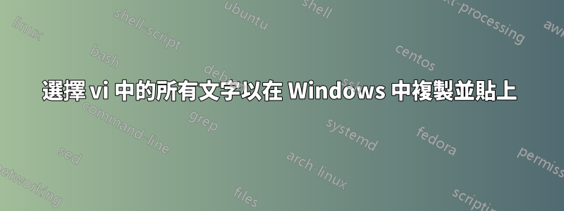 選擇 vi 中的所有文字以在 Windows 中複製並貼上