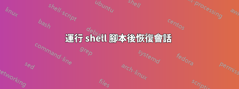 運行 shell 腳本後恢復會話