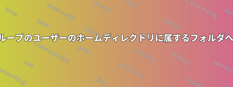 別のグループのユーザーに、別のグループのユーザーのホームディレクトリに属する​​フォルダへの読み取り専用アクセスを提供する