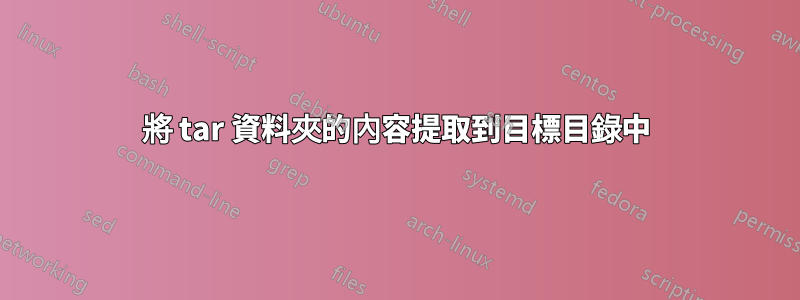 將 tar 資料夾的內容提取到目標目錄中