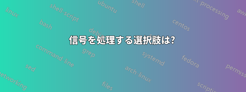 信号を処理する選択肢は?