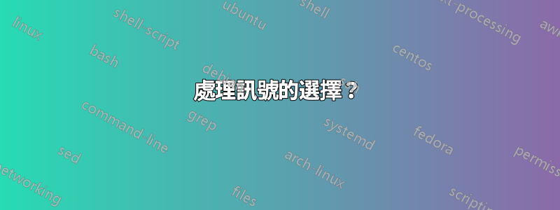 處理訊號的選擇？