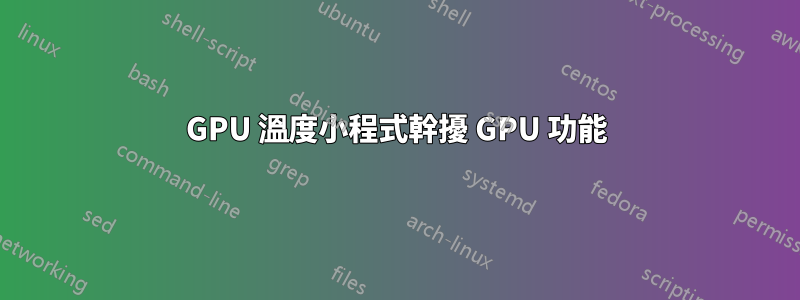 GPU 溫度小程式幹擾 GPU 功能