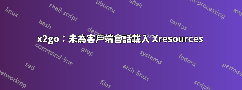 x2go：未為客戶端會話載入 Xresources