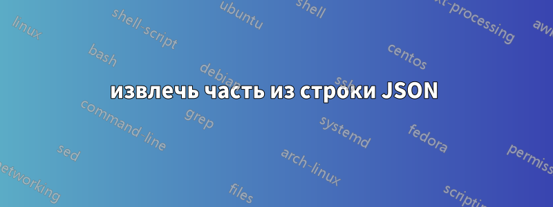 извлечь часть из строки JSON