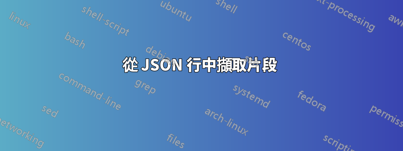 從 JSON 行中擷取片段