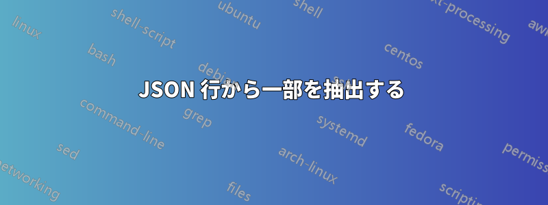 JSON 行から一部を抽出する