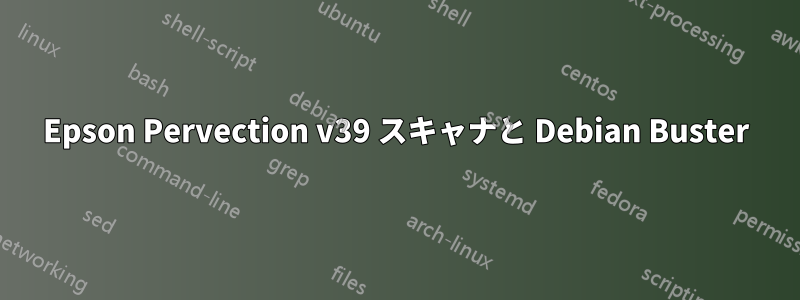 Epson Pervection v39 スキャナと Debian Buster