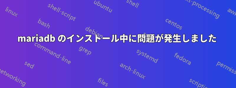 mariadb のインストール中に問題が発生しました