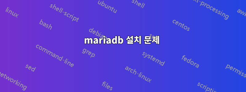 mariadb 설치 문제