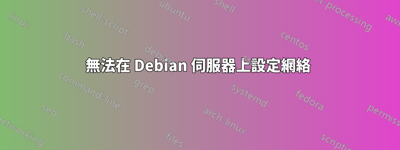 無法在 Debian 伺服器上設定網絡