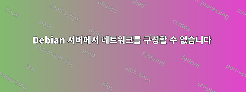 Debian 서버에서 네트워크를 구성할 수 없습니다